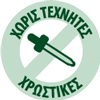 Χωρίς τεχνητές χρωστικές