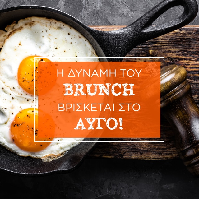 Το αυγό κάνει το brunch ή το brunch το αυγό;