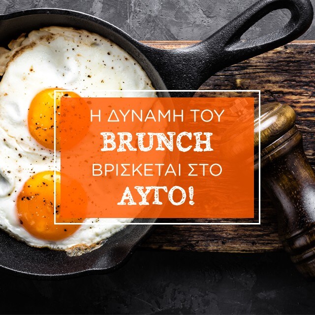 Το αυγό κάνει το brunch ή το brunch το αυγό;