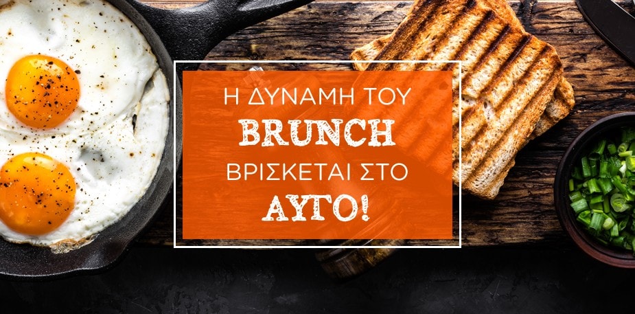 Το αυγό κάνει το brunch ή το brunch το αυγό;