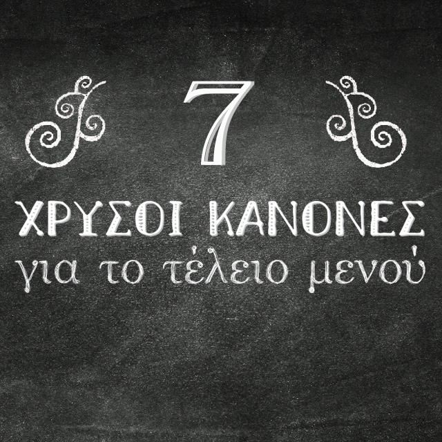 7 Χρυσοί κανόνες για το τέλειο μενού