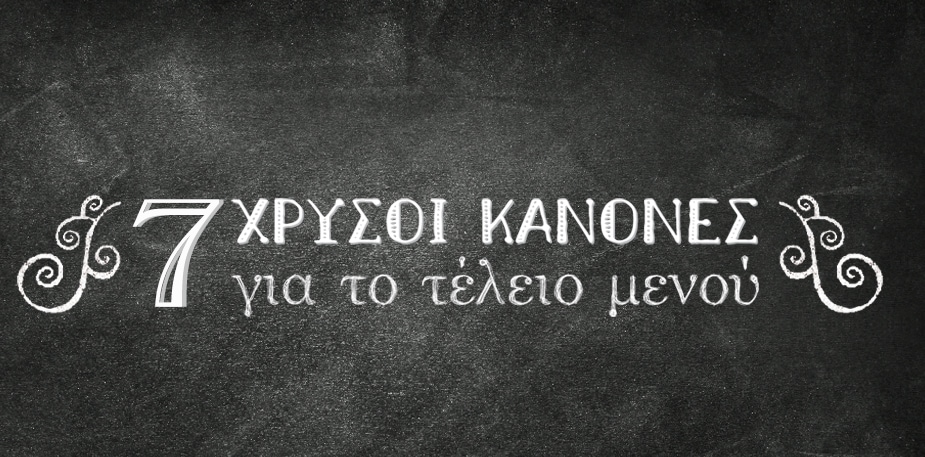 7 Χρυσοί κανόνες για το τέλειο μενού