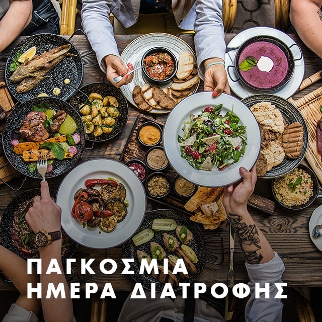 Παγκόσμια Ημέρα Διατροφής