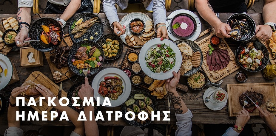 Παγκόσμια Ημέρα Διατροφής