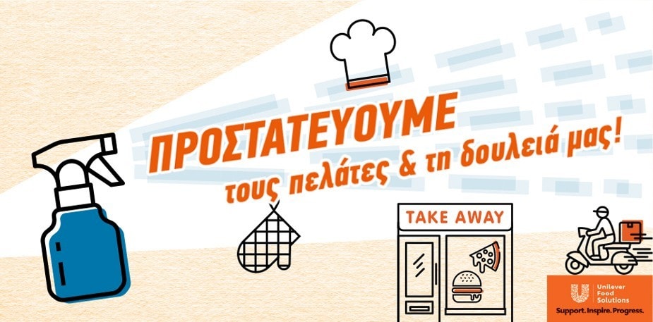 Προστατεύουμε τους πελάτες & τη δουλειά μας!