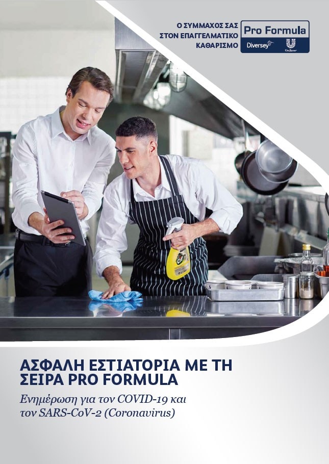 Ασφαλή εστιατόρια με τη σειρά PRO FORMULA