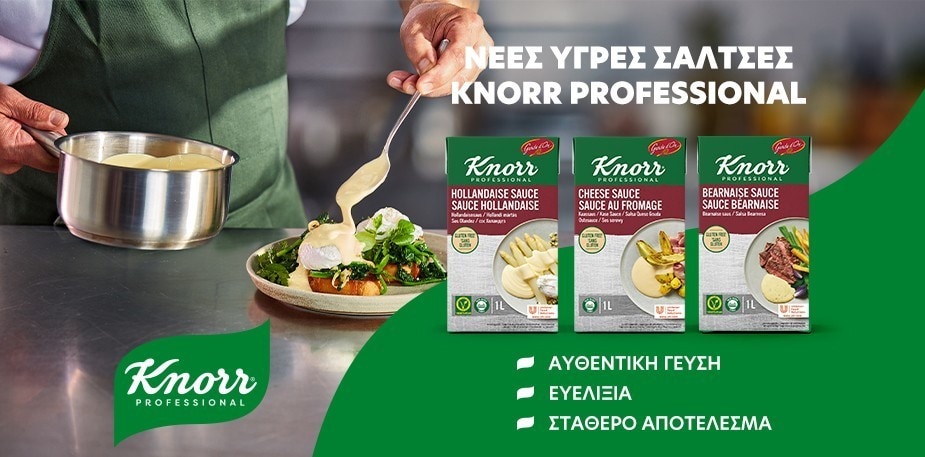 Ανακάλυψε τη νέα σειρά Υγρών Σαλτσών Knorr Professional!