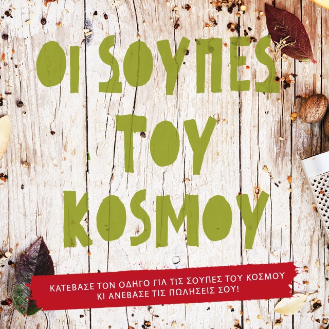Οι σούπες του κόσμου