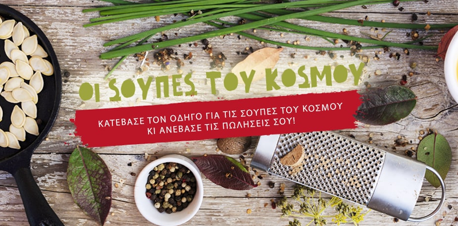 Οι σούπες του κόσμου