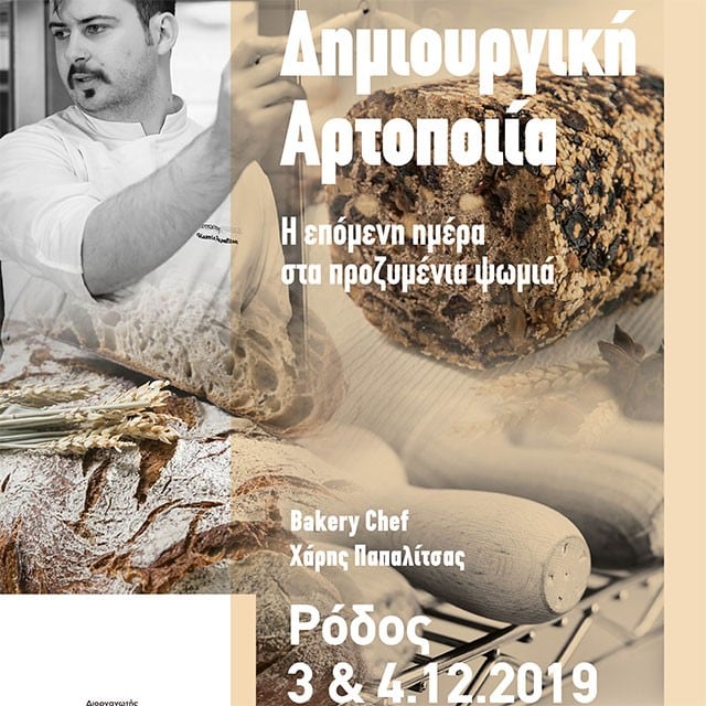 BREAD CHEMISTRY - Από τον σπόρο στο ψωμί