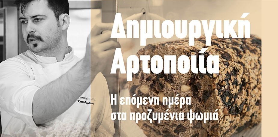 Δημιουργική Αρτοποιία